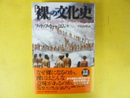 「裸」の文化史