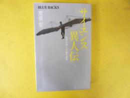 サイエンス異人伝　科学が残した「夢の痕跡」　〈ブルーバックス〉