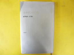 ルネサンスの箱　澁澤龍彦文学館１