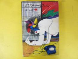 幻のセールスマン