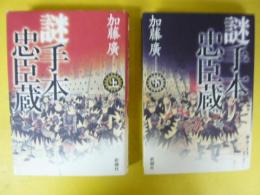 謎手本忠臣蔵　上・下巻揃