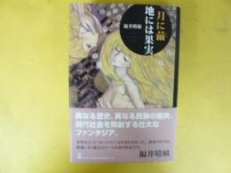 月に繭 地には果実