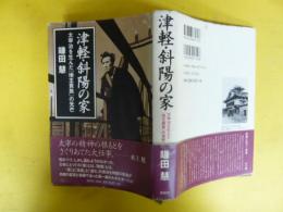 津軽・斜陽の家　太宰治を生んだ「地主貴族」の光芒