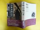 津軽・斜陽の家　太宰治を生んだ「地主貴族」の光芒