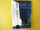 順逆の昭和史　二・二六事件までの陸軍