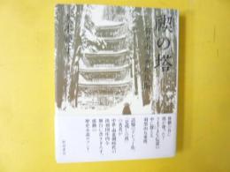 禊の塔　羽黒山五重塔仄聞