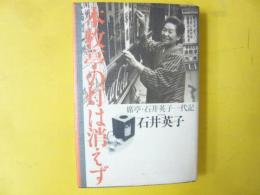 本牧亭の灯は消えず