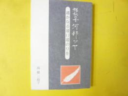 福祉の母 河部ツヤ　遥かなる遠い道のりを