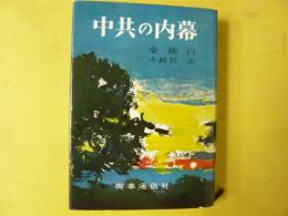中共の内幕