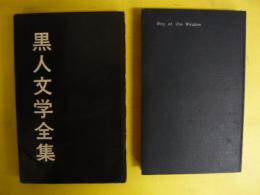 黒人文学全集６　窓辺の少年