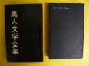 黒人文学全集６　窓辺の少年