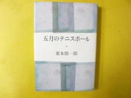五月のテニスボール