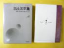 現代漫画９　白土三平集
