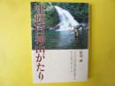 津軽白神山がたり