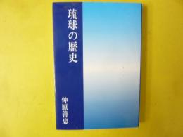 琉球の歴史　〈沖縄学研究叢書１〉