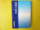 琉球の歴史　〈沖縄学研究叢書１〉