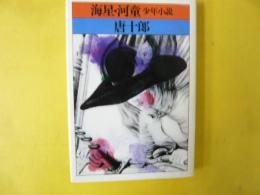 海星・河童　少年小説