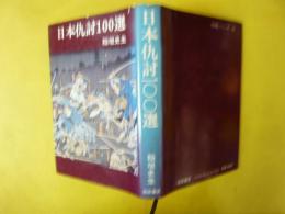日本仇討１００選