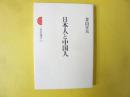 日本人と中国人　〈三省堂選書53〉