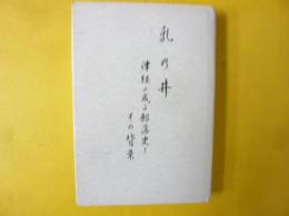 乳の井　津軽の或る部落史とその背景