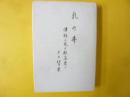 乳の井　津軽の或る部落史とその背景