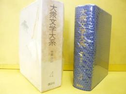 大衆文学大系４　中里介山集　大菩薩峠