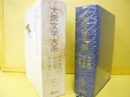 大衆文学大系５　平山蘆江・本山荻舟・前田曙山集