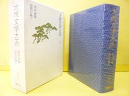 大衆文学大系８　松田竹の嶋人/矢田挿雲集