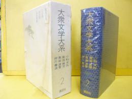 大衆文学大系２　小杉天外・菊池幽芳・黒岩涙香・押川春浪