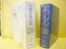大衆文学大系２　小杉天外・菊池幽芳・黒岩涙香・押川春浪
