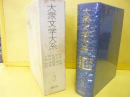 大衆文学大系３　村井弦齋/村上浪六/塚原澁園/碧璃園/大倉桃郎