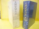 大衆文学大系３　村井弦齋/村上浪六/塚原澁園/碧璃園/大倉桃郎
