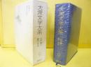 大衆文学大系９　直木三十五・白井喬二集