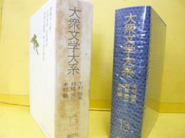 大衆文学大系１３　下村悦夫・邦枝完二・木村毅集