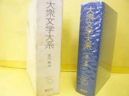大衆文学大系１５　吉川英治　宮本武蔵・剣難女難・あるぷす大将