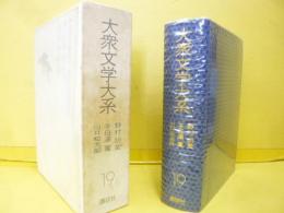 大衆文学大系１９　野村胡堂-子母澤寛・川口松太郎集