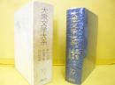 大衆文学大系１９　野村胡堂-子母澤寛・川口松太郎集