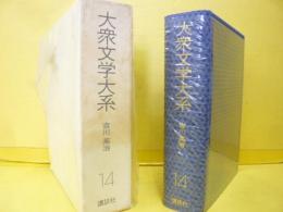 大衆文学大系１４　吉川英治集　宮本武蔵