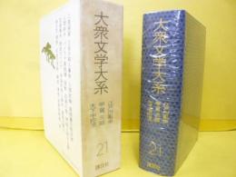 大衆文学大系２１　江戸川乱歩・甲賀三郎・木下宇陀児集