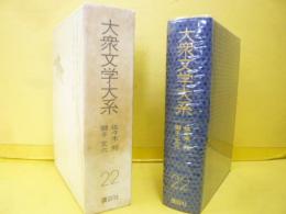 大衆文学大系２２　獅子文六・佐々木邦集