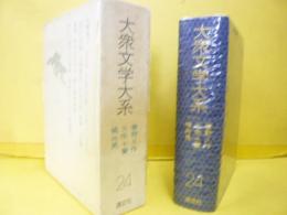 大衆文学大系２４　夢野久作・久生十蘭・橘外男集