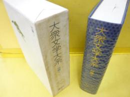 大衆文学大系３０　短篇集・下