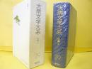 大衆文学大系２９　短篇集・上
