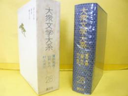 大衆文学大系２８　村上元三・山岡荘八・富田常雄集