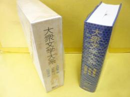 大衆文学大系２７　角田喜久雄・山手樹一郎・村雨退二郎集