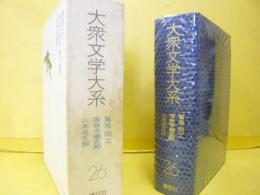 大衆文学大系２６　山本周五郎・海音寺潮五郎・鷲尾雨工集