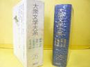 大衆文学大系２５　横溝正史・海野十三・小栗虫太郎・木々高太郎集