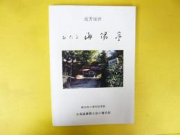流芳後世　おたる　海陽亭　創立四十周年記念誌