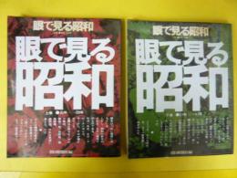 眼で見る昭和　上・下巻揃　昭和元年～昭和４７年