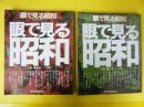 眼で見る昭和　上・下巻揃　昭和元年～昭和４７年